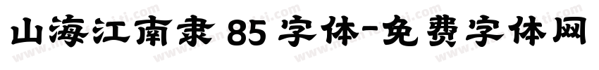 山海江南隶 85 字体字体转换